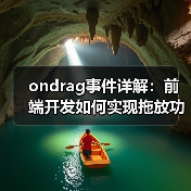 ondrag事件详解：前端开发如何实现拖放功能与用户体验优化（图3）