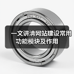 一文讲清网站建设常用功能模块及作用（图2）