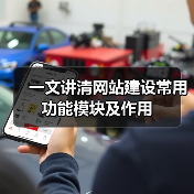 一文讲清网站建设常用功能模块及作用（图1）