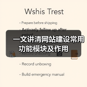 一文讲清网站建设常用功能模块及作用（图3）