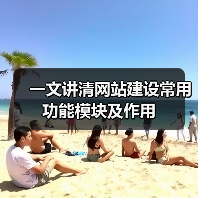 一文讲清网站建设常用功能模块及作用（图4）