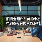 旧机全砸烂！美的小家电365天只换不修服务升级，用户怎么放心买？（图1）