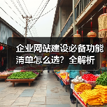 企业网站建设必备功能清单怎么选？全解析（图2）