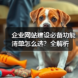 企业网站建设必备功能清单怎么选？全解析（图1）