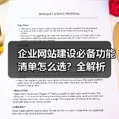 企业网站建设必备功能清单怎么选？全解析（图4）
