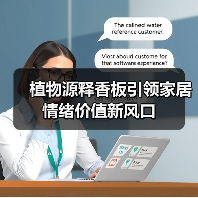 植物源释香板引领家居情绪价值新风口（图4）