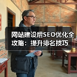 网站建设后SEO优化全攻略：提升排名技巧（图2）