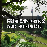 网站建设后SEO优化全攻略：提升排名技巧（图3）