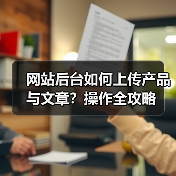 网站后台如何上传产品与文章？操作全攻略（图1）
