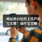 网站后台如何上传产品与文章？操作全攻略（图3）