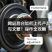 网站后台如何上传产品与文章？操作全攻略（图4）