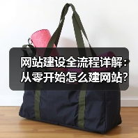 网站建设全流程详解：从零开始怎么建网站？（图3）