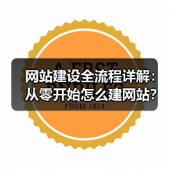 网站建设全流程详解：从零开始怎么建网站？（图4）