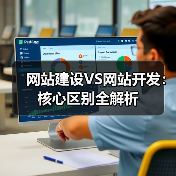 网站建设VS网站开发：核心区别全解析（图1）
