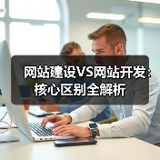 网站建设VS网站开发：核心区别全解析（图4）
