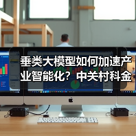 垂类大模型如何加速产业智能化？中关村科金的破局之道（图2）