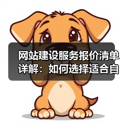 网站建设服务报价清单详解：如何选择适合自己的服务？（图2）