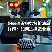 网站建设服务报价清单详解：如何选择适合自己的服务？（图1）