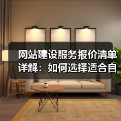 网站建设服务报价清单详解：如何选择适合自己的服务？（图3）