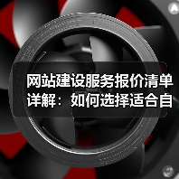 网站建设服务报价清单详解：如何选择适合自己的服务？（图4）