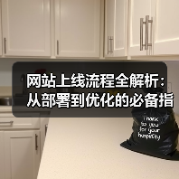 网站上线流程全解析：从部署到优化的必备指南（图1）