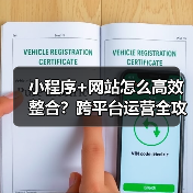 小程序+网站怎么高效整合？跨平台运营全攻略（图4）