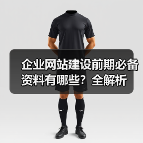 企业网站建设前期必备资料有哪些？全解析（图1）