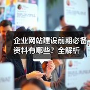 企业网站建设前期必备资料有哪些？全解析（图3）