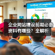 企业网站建设前期必备资料有哪些？全解析（图4）