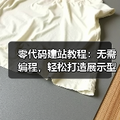零代码建站教程：无需编程，轻松打造展示型网站（图1）