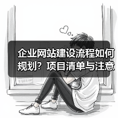企业网站建设流程如何规划？项目清单与注意事项全解析（图2）