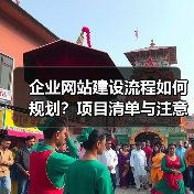 企业网站建设流程如何规划？项目清单与注意事项全解析（图1）