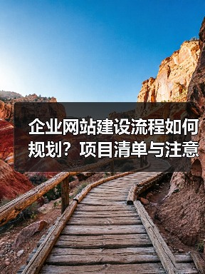 企业网站建设流程如何规划？项目清单与注意事项全解析（图4）