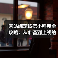 网站绑定微信小程序全攻略：从准备到上线的每个步骤（图2）