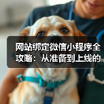网站绑定微信小程序全攻略：从准备到上线的每个步骤（图3）