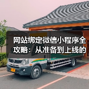 网站绑定微信小程序全攻略：从准备到上线的每个步骤（图4）