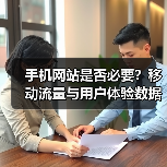 手机网站是否必要？移动流量与用户体验数据揭秘（图1）