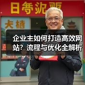 企业主如何打造高效网站？流程与优化全解析（图1）