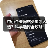 中小企业网站类型怎么选？科学选择全攻略（图1）