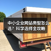 中小企业网站类型怎么选？科学选择全攻略（图2）