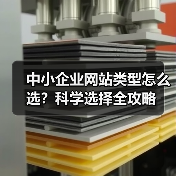 中小企业网站类型怎么选？科学选择全攻略（图3）