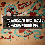 网站建设后百度收录时间关键影响因素解析（图2）