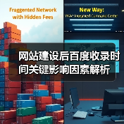 网站建设后百度收录时间关键影响因素解析（图3）