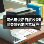 网站建设后百度收录时间关键影响因素解析（图4）