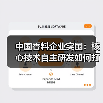 中国香料企业突围：核心技术自主研发如何打破技术壁垒？（图2）