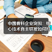中国香料企业突围：核心技术自主研发如何打破技术壁垒？（图1）
