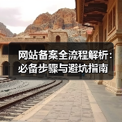 网站备案全流程解析：必备步骤与避坑指南（图1）