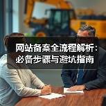 网站备案全流程解析：必备步骤与避坑指南（图3）
