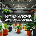 网站备案全流程解析：必备步骤与避坑指南（图4）