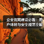 企业官网建设必看：用户体验与安全规范全解析（图1）